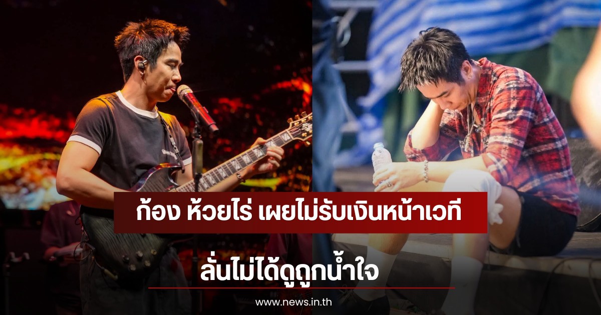 ก้อง ห้วยไร่ เผยไม่รับเงินหน้าเวที ลั่นไม่ได้ดูถูกน้ำใจ