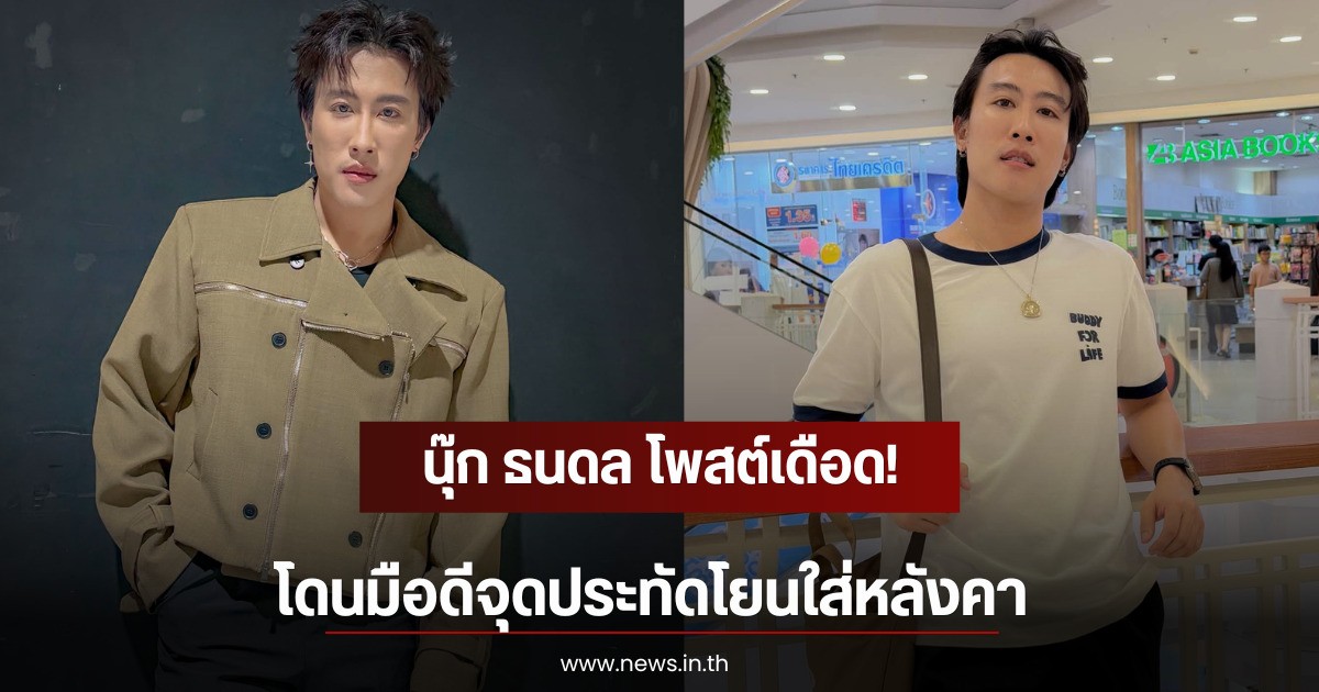 นุ๊ก ธนดล โพสต์เดือด! โดนมือดีจุดประทัดโยนใส่หลังคา