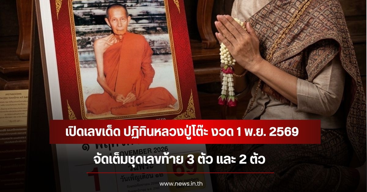 เปิดเลขเด็ด ปฏิทินหลวงปู่โต๊ะ งวด 1 พ.ย. 2569 จัดเต็มชุดเลขท้าย 3 ตัว และ 2 ตัว
