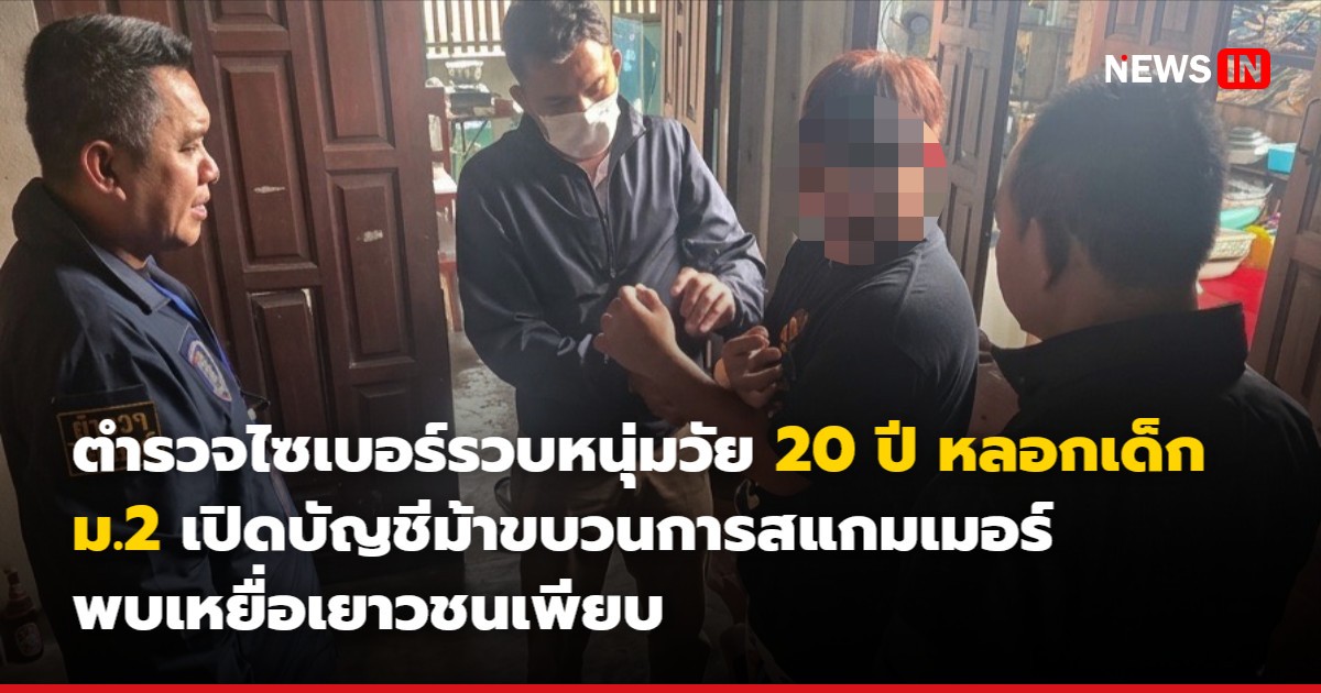 ตำรวจไซเบอร์รวบหนุ่มวัย 20 ปี หลอกเด็ก ม.2 เปิดบัญชีม้าขบวนการสแกมเมอร์ พบเหยื่อเยาวชนเพียบ