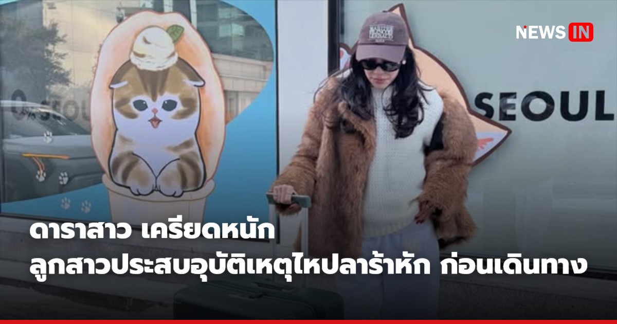 ดาราสาว เครียดหนัก ลูกสาวประสบอุบัติเหตุไหปลาร้าหัก ก่อนเดินทาง