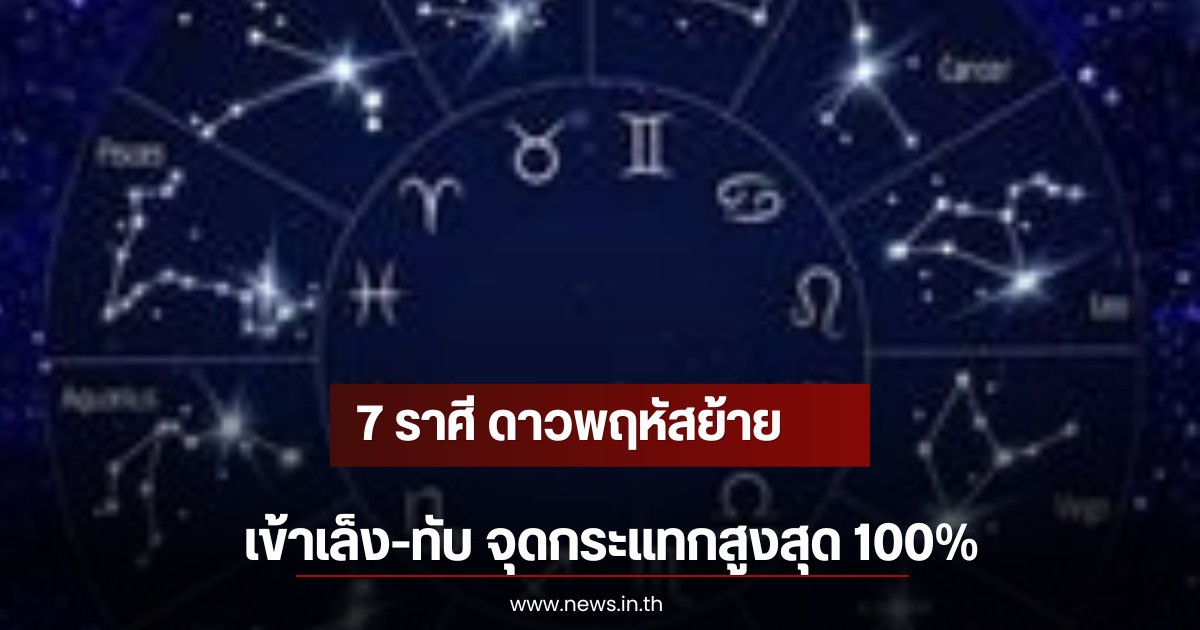 7 ราศี ดาวพฤหัสย้ายเข้าเล็ง-ทับ จุดกระแทกสูงสุด 100%