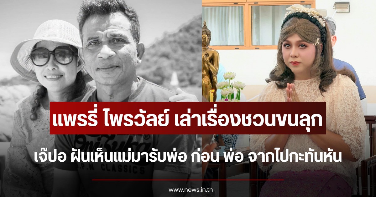 แพรรี่ ไพรวัลย์ เล่าเรื่องชวนขนลุก เจ๊ปอ ฝันเห็นแม่มารับพ่อ ก่อน พ่อ จากไปกะทันหัน