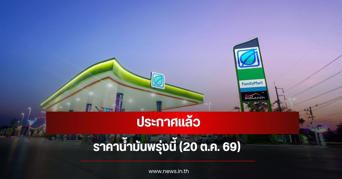ราคาน้ำมันพรุ่งนี้ (20 ต.ค. 69)
