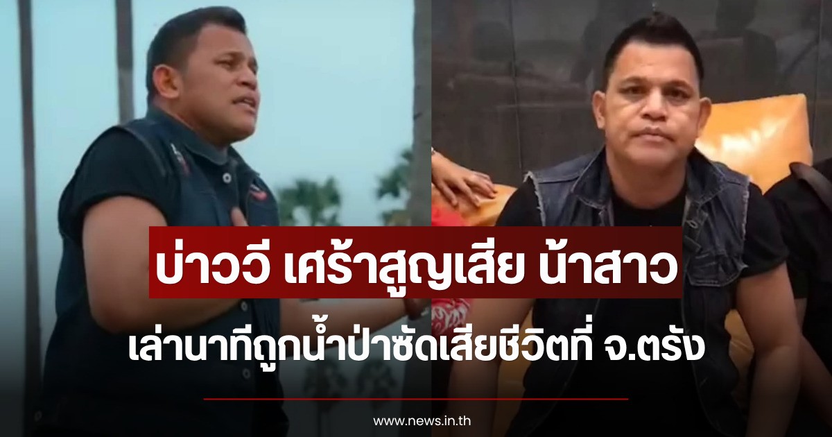 บ่าววี เศร้าสูญเสียน้าสาว เผยนาทีถูกน้ำป่าซัดเสียชีวิตที่ จ.ตรัง