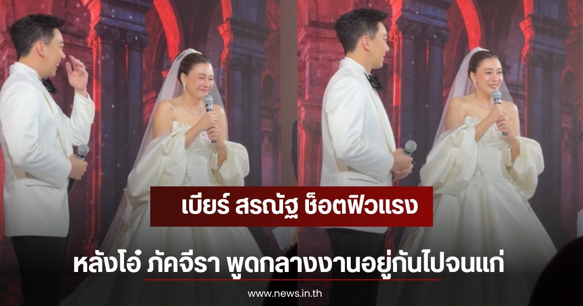 เบียร์ สรณัฐ ช็อตฟิวแรง หลังโอ๋ ภัคจีรา พูดกลางงานอยู่กันไปจนแก่