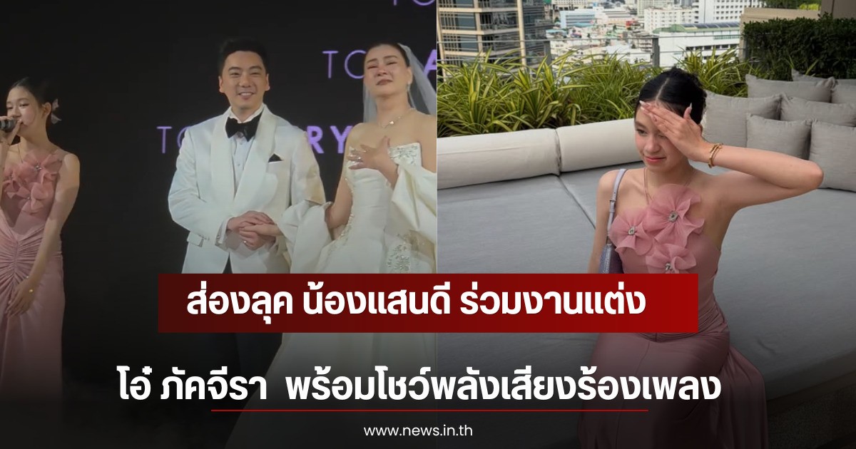 ส่องลุค น้องแสนดี ร่วมงานแต่งแม่โอ๋ ภัคจีรา  พร้อมโชว์พลังเสียงร้องเพลง