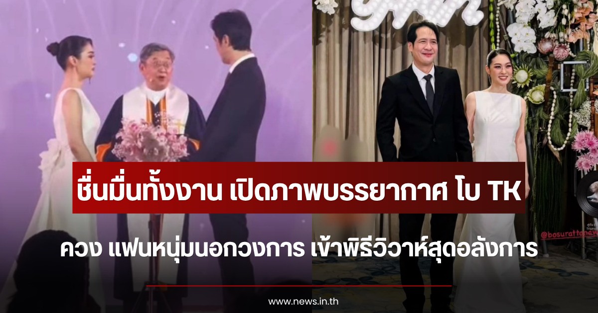 ชื่นมื่นทั้งงาน เปิดภาพบรรยากาศ โบ TK ควง แฟนหนุ่มนอกวงการ เข้าพิธีวิวาห์สุดอลังการ