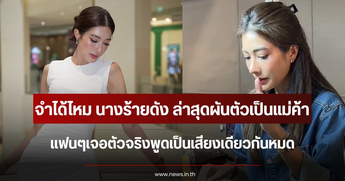 จำได้ไหม นางร้ายดัง ล่าสุดผันตัวเป็นแม่ค้าขายโอเด้ง แฟนๆเจอตัวจริงพูดเป็นเสียงเดียวกันหมด