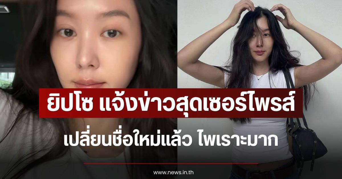 ยิปโซ แจ้งข่าวสุดเซอร์ไพรส์ เปลี่ยนชื่อใหม่แล้ว ไพเราะมาก