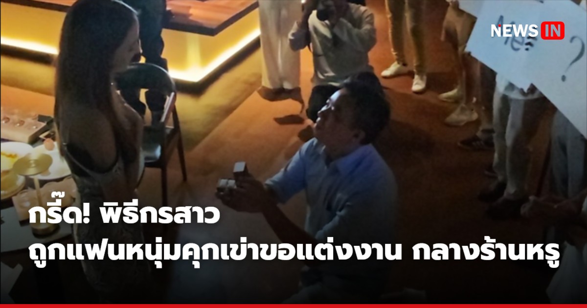 กรี๊ด! พิธีกรสาว ถูกแฟนหนุ่มคุกเข่าขอแต่งงาน กลางร้านหรู