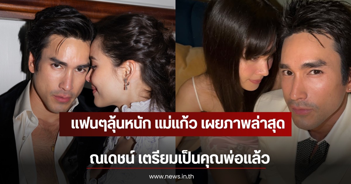 แฟนๆลุ้นหนัก แม่แก้ว เผยภาพล่าสุด ณเดชน์ เตรียมเป็นคุณพ่อแล้ว