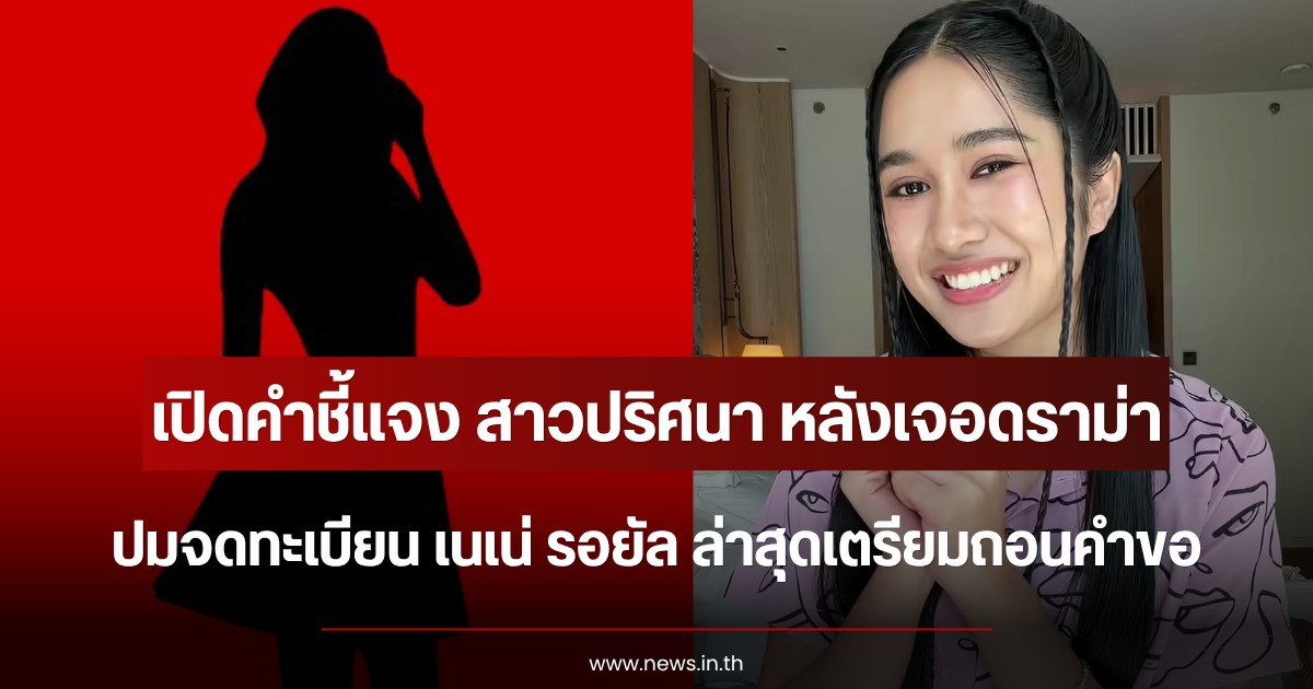 เปิดคำชี้แจง สาวปริศนา หลังเจอดราม่าจดทะเบียน เนเน่ รอยัล ล่าสุดเตรียมถอนคำขอ
