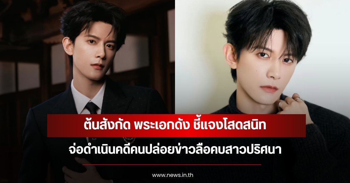 ต้นสังกัด พระเอกดัง ชี้แจงโสดสนิท จ่อดำเนินคดีคนปล่อยข่าวลือคบสาวปริศนา (ข่าวต่างประเทศ)