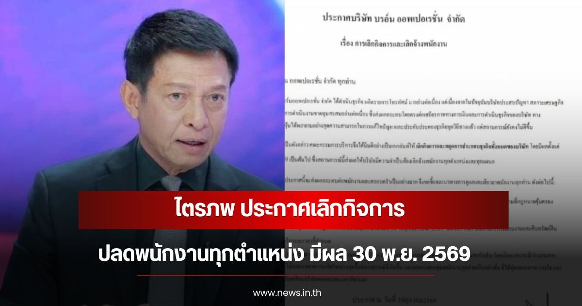ไตรภพ ประกาศเลิกกิจการ ปลดพนักงานทุกตำแหน่ง มีผล 30 พ.ย. 2569