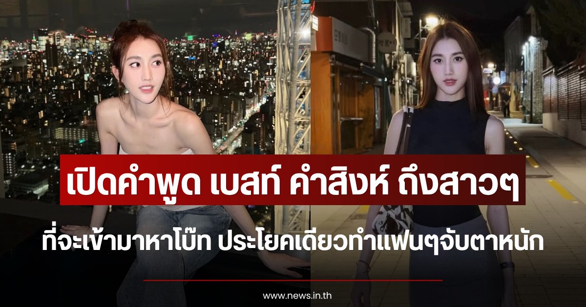 เปิดคำพูด เบสท์ คำสิงห์ ถึงสาวๆที่จะเข้ามาหาโบ๊ท ประโยคเดียวทำแฟนๆจับตาหนัก