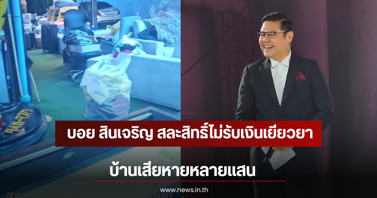 บอย สินเจริญ สละสิทธิ์ไม่รับเงินเยียวยาน้ำท่วม หลังบ้านเสียหายหลายแสน