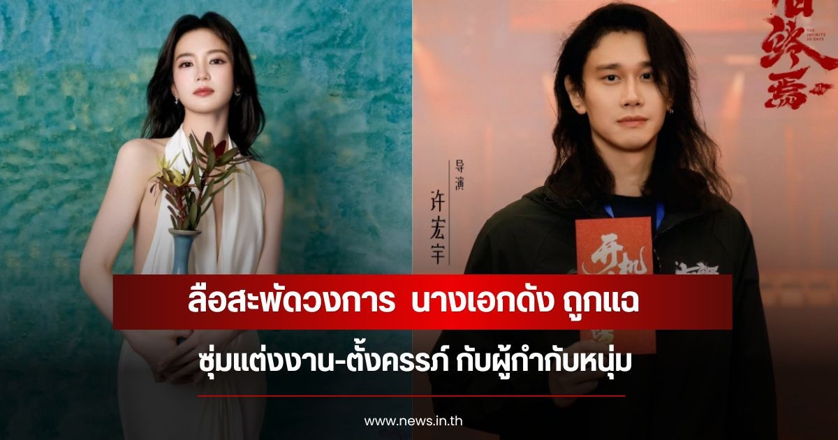 ลือสะพัดวงการ  นางเอกดัง ถูกแฉซุ่มแต่งงาน-ตั้งครรภ์ กับผู้กำกับหนุ่ม (ข่าวต่างประเทศ)