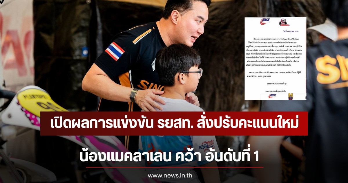 เปิดผลการแข่งขัน รยสท. สั่งปรับคะแนนใหม่ น้องแมคลาเลน คว้า อันดับที่ 1