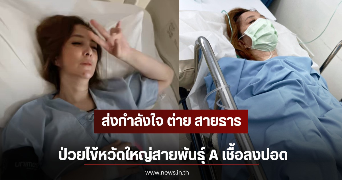 ส่งกำลังใจ ต่าย สายธาร ป่วยไข้หวัดใหญ่สายพันธุ์ A เชื้อลงปอด