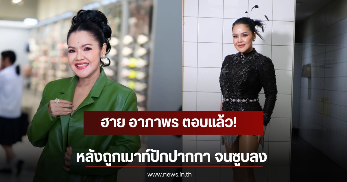 ฮาย อาภาพร ตอบเเล้ว! หลังถูกเมาท์ปักปากกา จนซูบลง