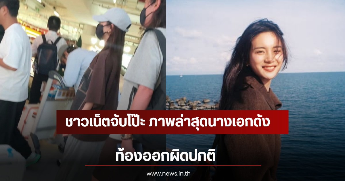 ชาวเน็ตจับโป๊ะ ภาพล่าสุดนางเอกดัง ท้องออกคล้ายตั้งครรภ์ (ตปท)