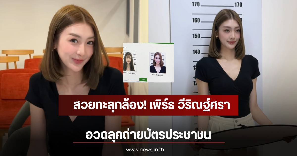 สวยทะลุกล้อง! เพิร์ธ วีริณฐ์ศรา อวดลุคถ่ายบัตรประชาชน