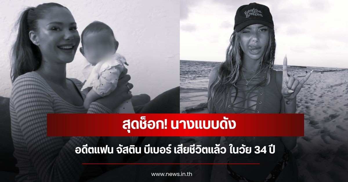 สุดช็อก! นางแบบดัง อดีตแฟน จัสติน บีเบอร์ เสียชีวิตแล้ว ในวัย 34 ปี