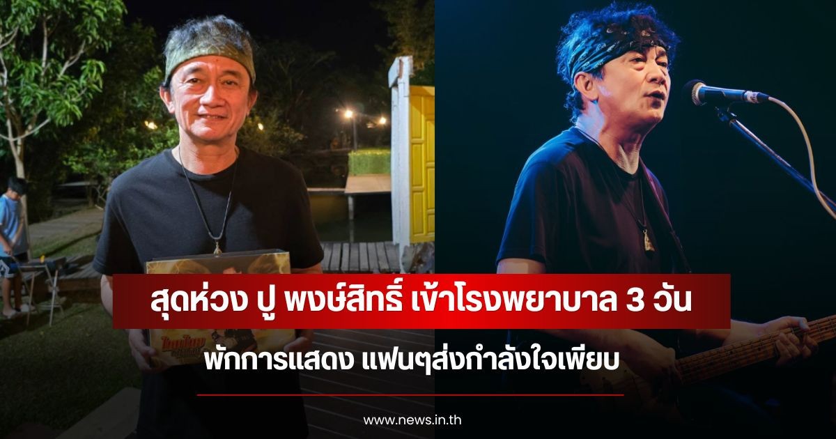 สุดห่วง ปู พงษ์สิทธิ์ เข้าโรงพยาบาล 3 วัน พักการแสดง แฟนๆส่งกำลังใจเพียบ