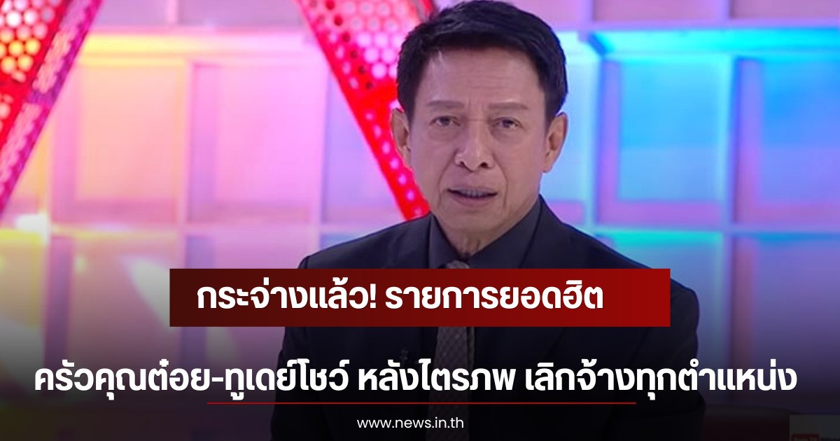 กระจ่างเเล้ว! รายการยอดฮิต ครัวคุณต๋อย-ทูเดย์โชว์ หลังไตรภพ เลิกจ้างทุกตำแหน่ง