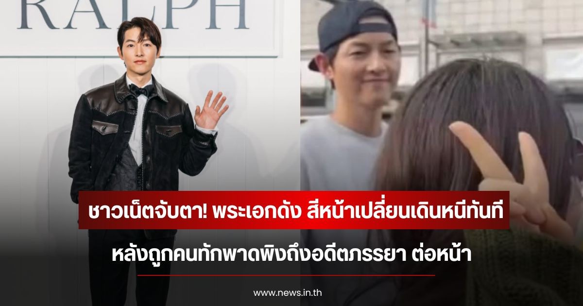 ชาวเน็ตจับตา! พระเอกดัง สีหน้าเปลี่ยนเดินหนีทันที หลังถูกคนทักพาดพิงถึงอดีตภรรยา ต่อหน้า (ข่าวต่างประเทศ)