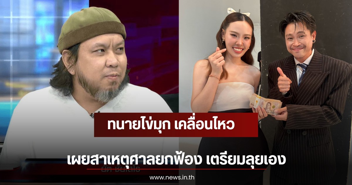 ทนายไข่มุก เคลื่อนไหว เผยสาเหตุศาลยกฟ้อง เตรียมลุยเอง