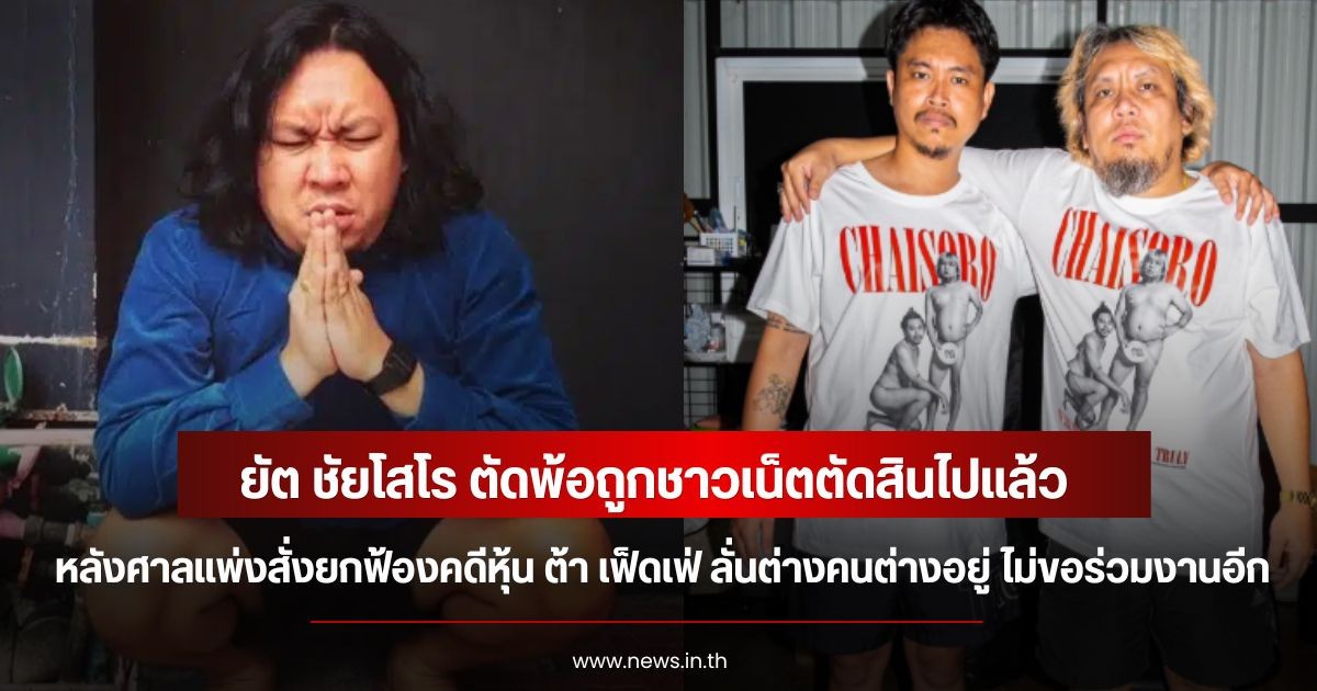 ยัต ชัยโสโร ตัดพ้อถูกชาวเน็ตตัดสินไปแล้ว หลังศาลแพ่งสั่งยกฟ้อง คดีหุ้น ต้า เฟ็ดเฟ่ ลั่นต่างคนต่างอยู่ ไม่ขอร่วมงานอีก