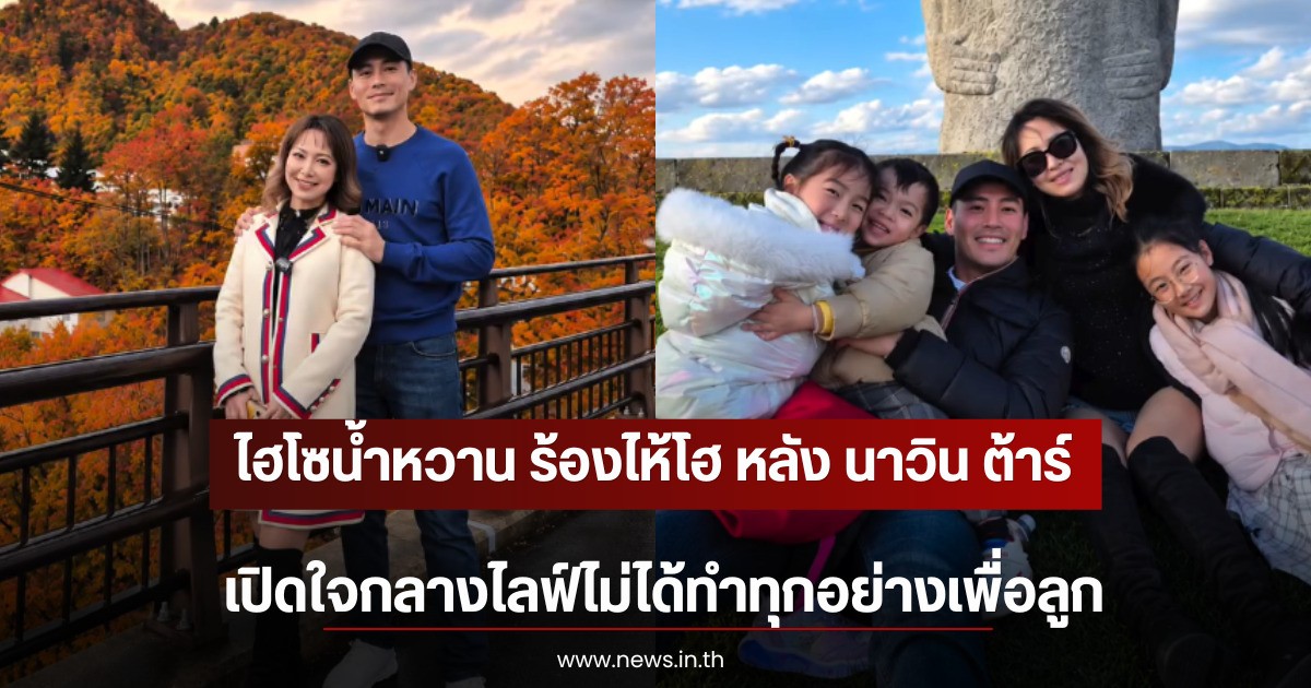 ไฮโซน้ำหวาน ร้องไห้โฮ หลัง นาวิน ต้าร์ เปิดใจกลางไลฟ์ไม่ได้ทำทุกอย่างเพื่อลูก
