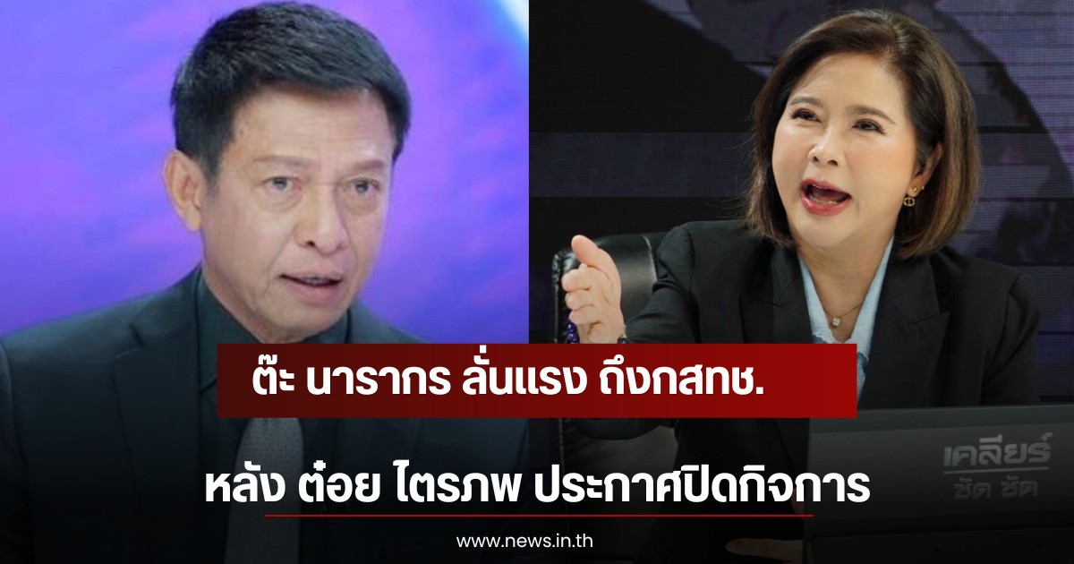 ต๊ะ นารากร ลั่นเเรง ถึงกสทช. หลัง ต๋อย ไตรภพ ประกาศปิดกิจการ