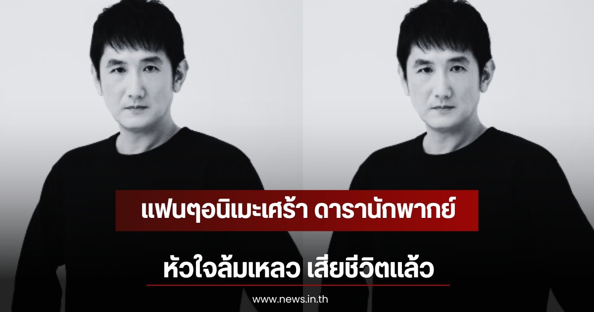 แฟนๆอนิเมะเศร้า ดารานักพากย์ หัวใจล้มเหลว เสียชีวิตเเล้ว (ตปท)