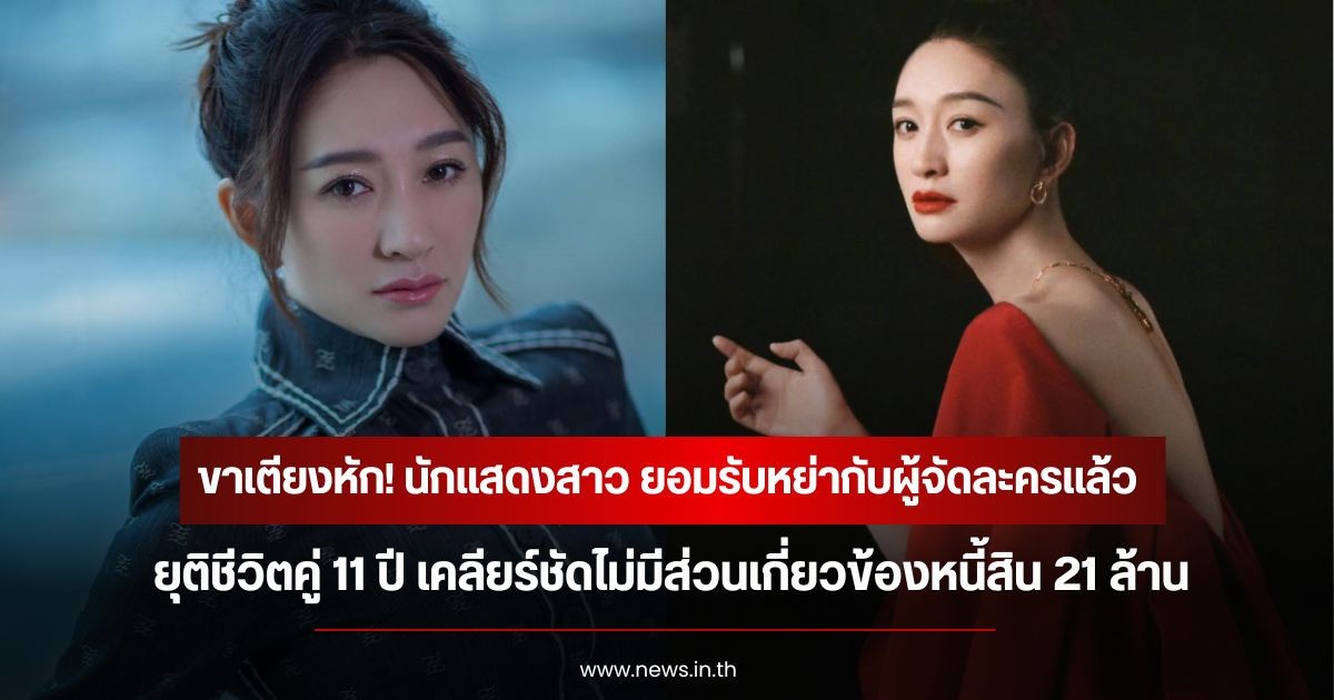 ขาเตียงหัก! นักแสดงสาว ยอมรับหย่ากับผู้จัดละครแล้ว ยุติชีวิตคู่ 11 ปี เคลียร์ชัดไม่มีส่วนเกี่ยวข้องหนี้สิน 21 ล้าน (ข่าวต่างประเทศ)