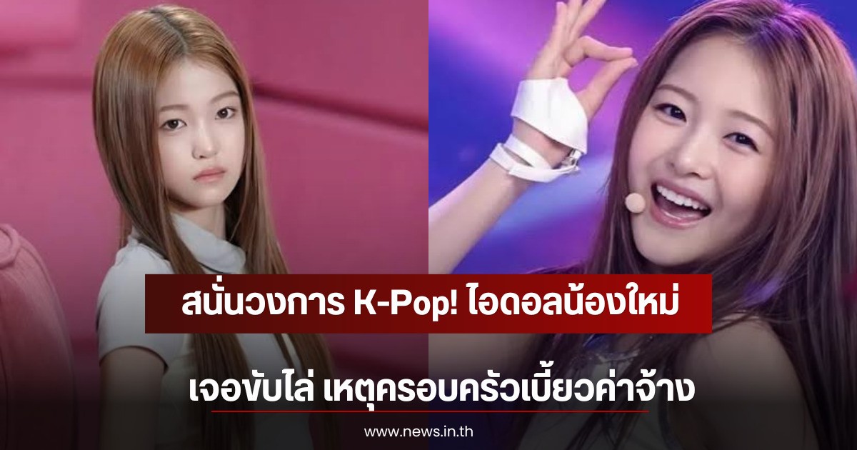 สนั่นวงการ K-Pop! ไอดอลน้องใหม่เจอขับไล่ เหตุครอบครัวเบี้ยวค่าจ้าง (ตปท)
