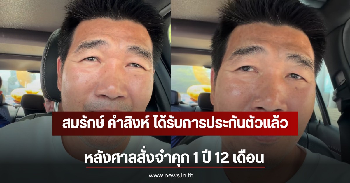 สมรักษ์ คำสิงห์ ได้รับการประกันตัวเเล้ว หลังศาลสั่งจำคุก 1 ปี 12 เดือน