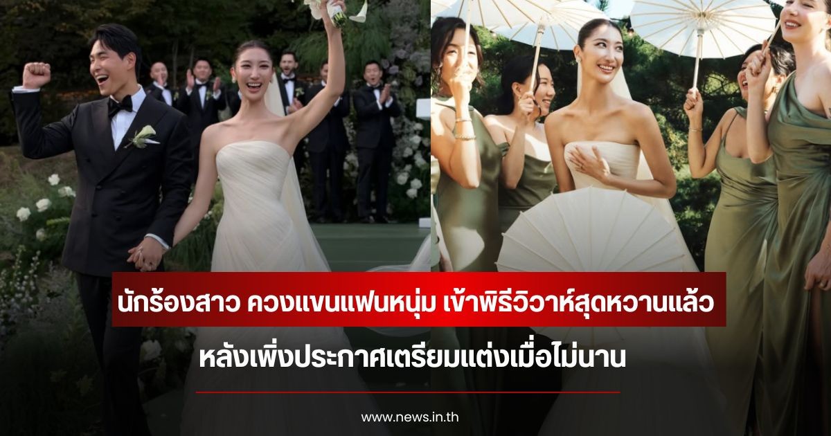 ชื่นมื่น นักร้องสาว ควงแขนแฟนหนุ่ม เข้าพิธีวิวาห์สุดหวานแล้ว หลังเพิ่งประกาศเตรียมแต่งเมื่อไม่นาน