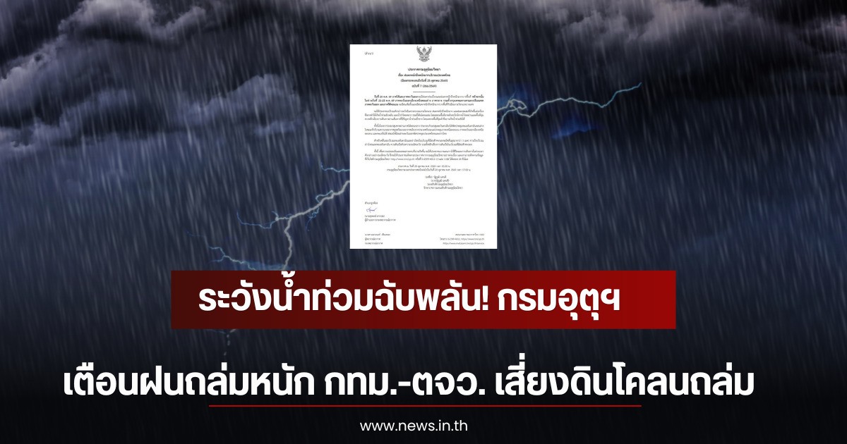 ระวังน้ำท่วมฉับพลัน! กรมอุตุฯ เตือนฝนถล่มหนัก กทม.-ตจว. เสี่ยงดินโคลนถล่ม
