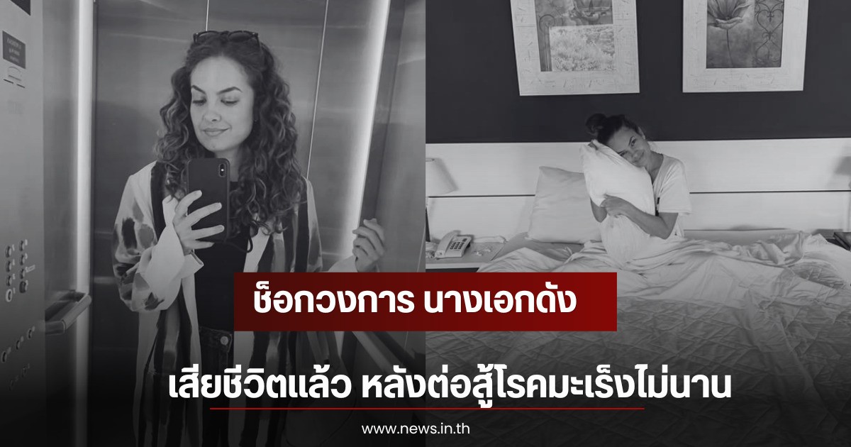 ช็อกวงการ นางเอกดัง เสียชีวิตเเล้ว หลังต่อสู้โรคมะเร็งไม่นาน (ตปท)