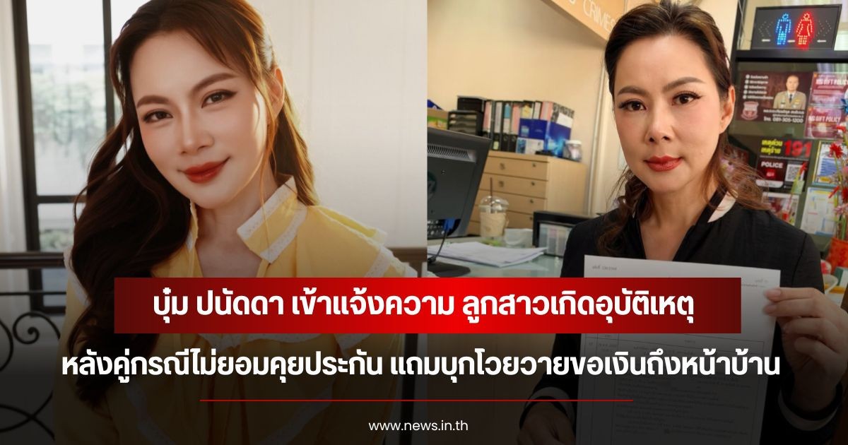 บุ๋ม ปนัดดา แจ้งความ หลังลูกสาวเกิดอุบัติเหตุ คู่กรณีไม่ยอมคุยประกัน แถมบุกโวยวายขอเงินถึงหน้าบ้าน