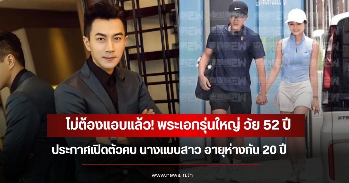 ไม่ต้องแอบแล้ว! พระเอกรุ่นใหญ่ วัย 52 ปี ประกาศเปิดตัวคบ นางแบบสาว อายุห่างกัน 20 ปี (ข่าวต่างประเทศ)