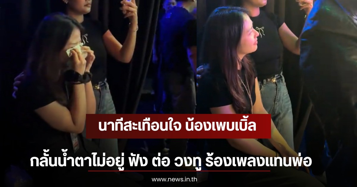 นาทีสะเทือนใจ น้องเพบเบิ้ล กลั้นน้ำตาไม่อยู่ ฟัง ต่อ วงทู ร้องเพลงแทนพ่อ