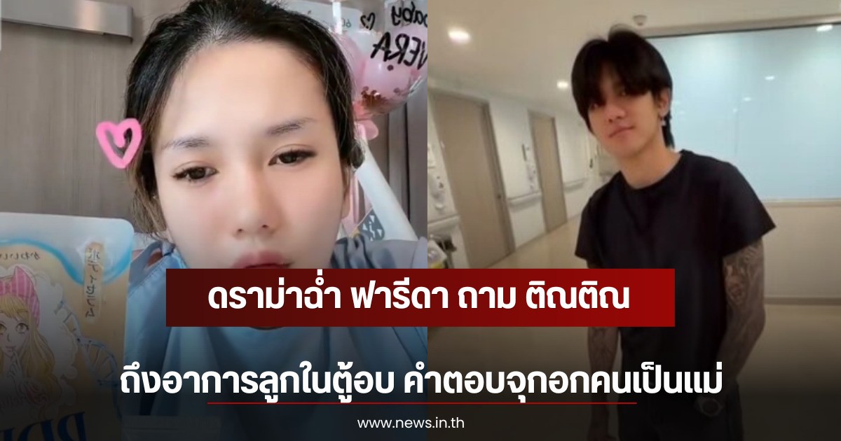 ดราม่าฉ่ำ ฟารีดา ถาม ติณติณ ถึงอาการลูกในตู้อบ คำตอบจุกอกคนเป็นแม่