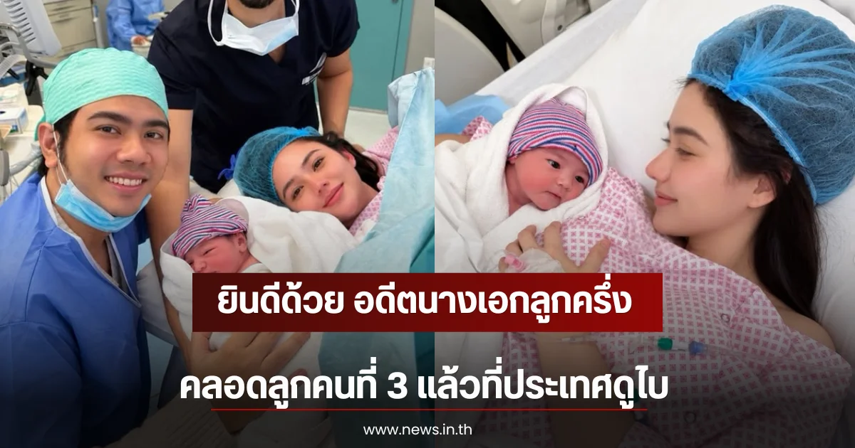 ยินดีด้วย อดีตนางเอกลูกครึ่ง คลอดลูกคนที่ 3 แล้วที่ประเทศดูไบ