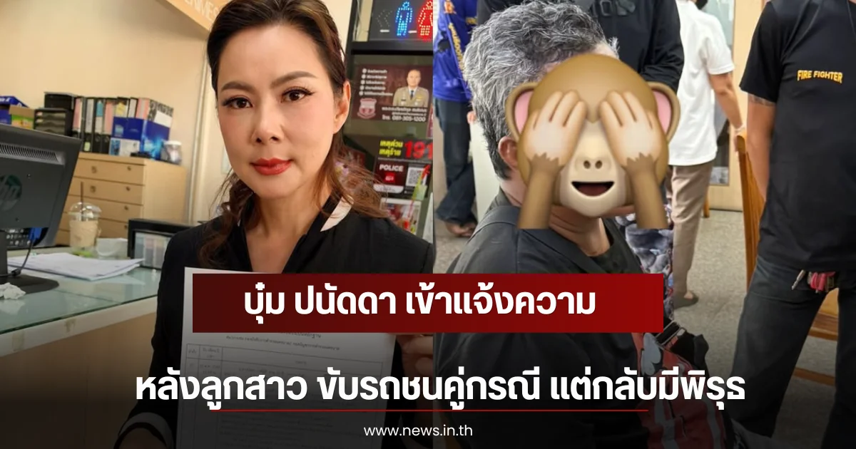 บุ๋ม ปนัดดา เข้าเเจ้งความ หลังลูกสาว ขับรถชนคู่กรณี แต่กลับมีพิรุธ