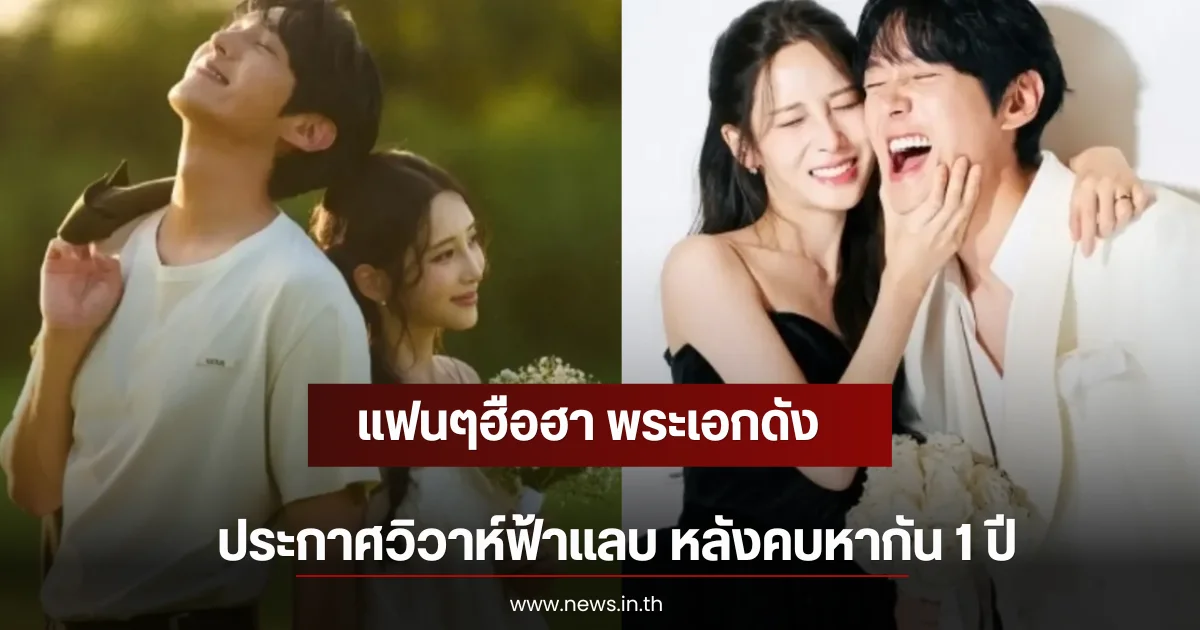 แฟนๆฮือฮา พระเอกดัง ประกาศวิวาห์ฟ้าแลบ หลังคบหากัน 1 ปี (ตปท)