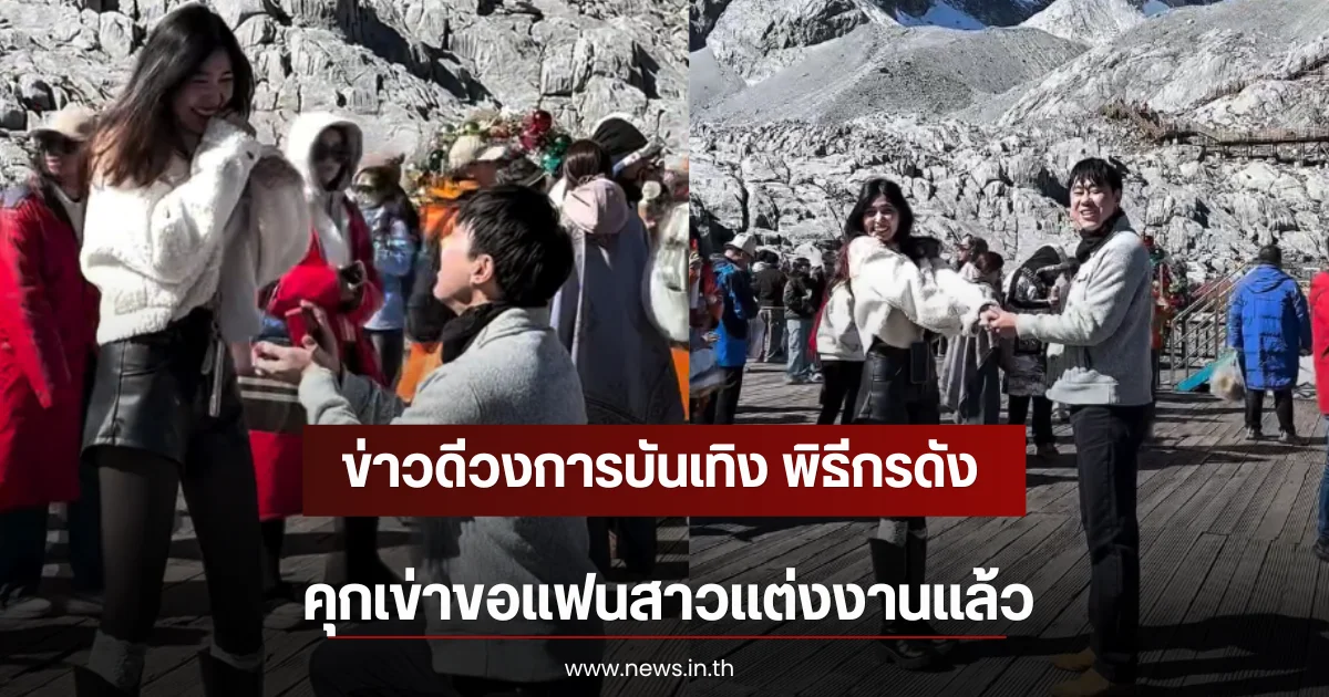 ข่าวดีวงการบันเทิง พิธีกรดัง คุกเข่าขอแฟนสาวเเต่งงานเเล้ว